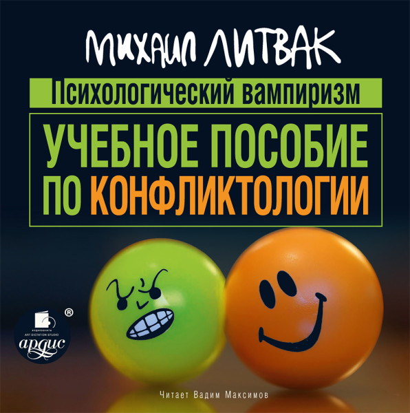 Психологический вампиризм. Учебное пособие по конфликтологии - Литвак Михаил - Аудиокниги слушать онлайн бесплатно без регистрации | электронная библиотека knigi-audio.info