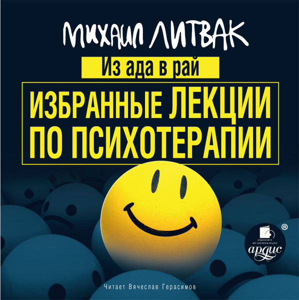 Из Ада в Рай. Избранные лекции по психотерапии - Литвак Михаил - Аудиокниги слушать онлайн бесплатно без регистрации | электронная библиотека knigi-audio.info
