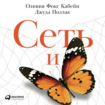 Сеть и бабочка: Как поймать гениальную идею. Практическое пособие - Кабейн Оливия Ф., Поллак Джуда - Аудиокниги слушать онлайн бесплатно без регистрации | электронная библиотека knigi-audio.info