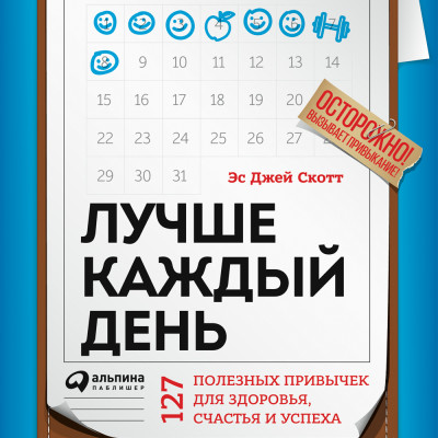 Лучше каждый день: 127 полезных привычек для здоровья, счастья и успеха - Скотт Стив - Аудиокниги слушать онлайн бесплатно без регистрации | электронная библиотека knigi-audio.info