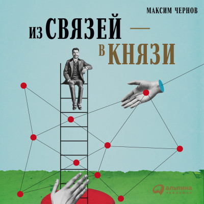 Из связей – в князи, или Современный нетворкинг по-русски - Чернов Максим - Аудиокниги слушать онлайн бесплатно без регистрации | электронная библиотека knigi-audio.info