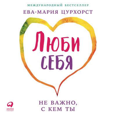 Люби себя – не важно, с кем ты - Цурхорст Ева-Мария - Аудиокниги слушать онлайн бесплатно без регистрации | электронная библиотека knigi-audio.info