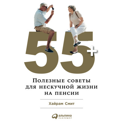 55+. Полезные советы для нескучной жизни на пенсии - Смит Хайрам - Аудиокниги слушать онлайн бесплатно без регистрации | электронная библиотека knigi-audio.info