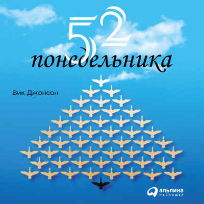 52 понедельника. Как за год добиться любых целей - Джонсон Вик - Аудиокниги слушать онлайн бесплатно без регистрации | электронная библиотека knigi-audio.info