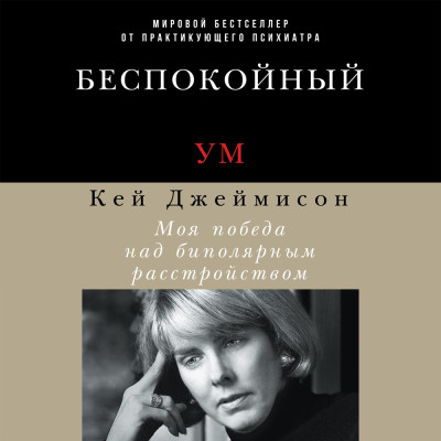 Беспокойный ум: Моя победа над биполярным расстройством - Джеймисон Кей - Аудиокниги слушать онлайн бесплатно без регистрации | электронная библиотека knigi-audio.info