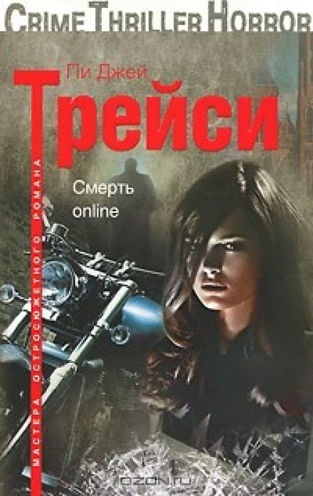 Смерть online - Трейси Пи Джей - Аудиокниги слушать онлайн бесплатно без регистрации | электронная библиотека knigi-audio.info