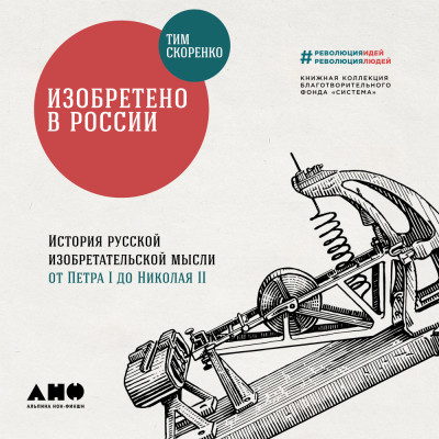 Изобретено в России: История русской изобретательской мысли от Петра I до Николая II - Скоренко Тим - Аудиокниги слушать онлайн бесплатно без регистрации | электронная библиотека knigi-audio.info
