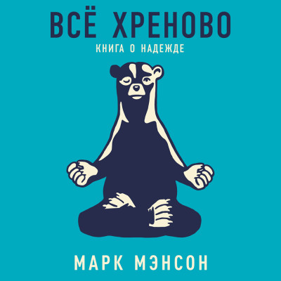 Всё хреново: Книга о надежде - Мэнсон Марк - Аудиокниги слушать онлайн бесплатно без регистрации | электронная библиотека knigi-audio.info