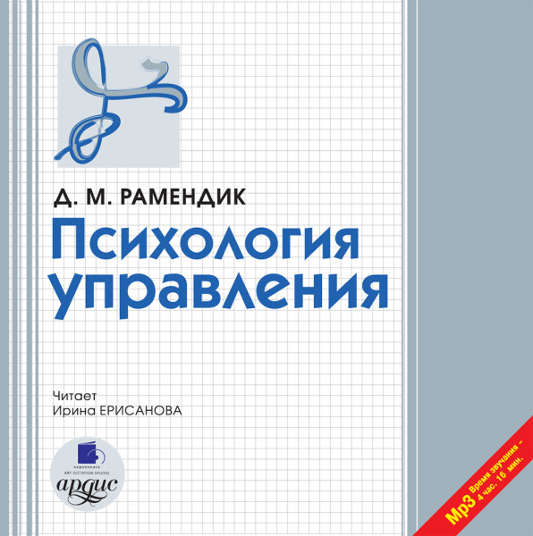 Психология управления - Рамендик Дина Михайловна - Аудиокниги слушать онлайн бесплатно без регистрации | электронная библиотека knigi-audio.info
