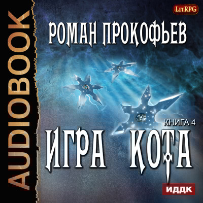 Игра Кота. Книга 4 - Прокофьев Роман - Аудиокниги слушать онлайн бесплатно без регистрации | электронная библиотека knigi-audio.info