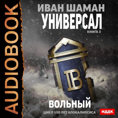 Универсал. Книга 3. Вольный - Шаман Иван - Аудиокниги слушать онлайн бесплатно без регистрации | электронная библиотека knigi-audio.info