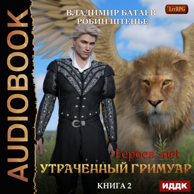 Героев.net. Книга 2. Утраченный гримуар - Батаев Владимир, Штенье Робин - Аудиокниги слушать онлайн бесплатно без регистрации | электронная библиотека knigi-audio.info