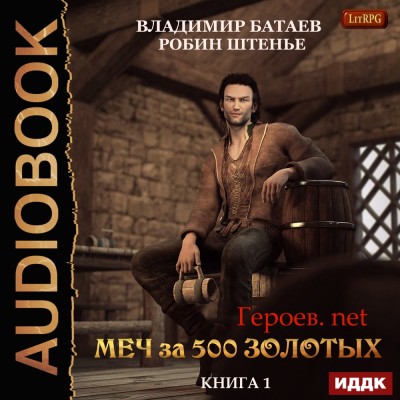 Героев.net. Книга 1. Меч за 500 золотых - Батаев Владимир, Штенье Робин - Аудиокниги слушать онлайн бесплатно без регистрации | электронная библиотека knigi-audio.info
