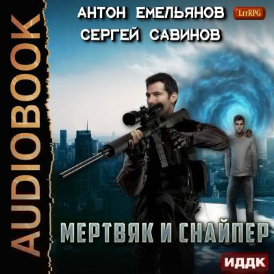 Мертвяк и снайпер - Емельянов Антон, Савинов Сергей - Аудиокниги слушать онлайн бесплатно без регистрации | электронная библиотека knigi-audio.info