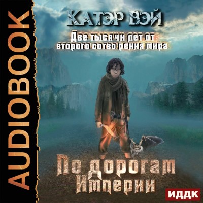 По дорогам Империи - Вэй Катэр - Аудиокниги слушать онлайн бесплатно без регистрации | электронная библиотека knigi-audio.info