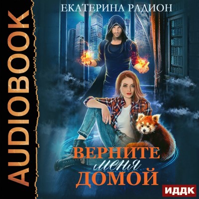 Верните меня домой - Радион Екатерина - Аудиокниги слушать онлайн бесплатно без регистрации | электронная библиотека knigi-audio.info