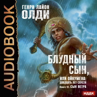 Блудный сын, или Ойкумена: Двадцать лет спустя. Книга 3. Сын ветра - Олди Генри Лайон - Аудиокниги слушать онлайн бесплатно без регистрации | электронная библиотека knigi-audio.info