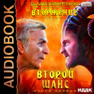 Вторжение. Книга 1. Второй шанс - Маханенко Василий - Аудиокниги слушать онлайн бесплатно без регистрации | электронная библиотека knigi-audio.info