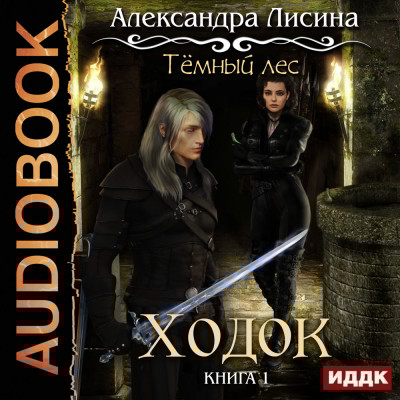 Темный лес. Ходок - Лисина Александра - Аудиокниги слушать онлайн бесплатно без регистрации | электронная библиотека knigi-audio.info