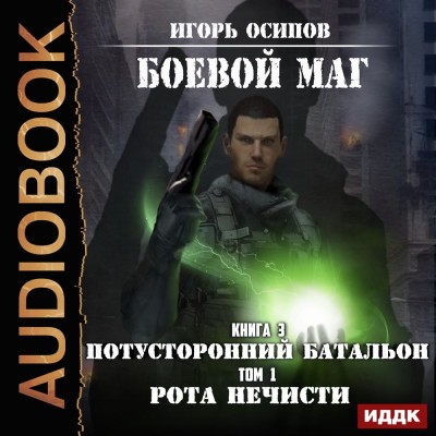 Потусторонний батальон. Том 1. Рота нечисти - Осипов Игорь - Аудиокниги слушать онлайн бесплатно без регистрации | электронная библиотека knigi-audio.info