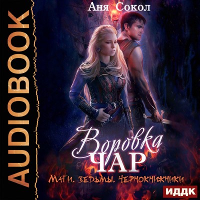 Воровка чар. Маги, ведьмы, чернокнижники. - Сокол Аня - Аудиокниги слушать онлайн бесплатно без регистрации | электронная библиотека knigi-audio.info
