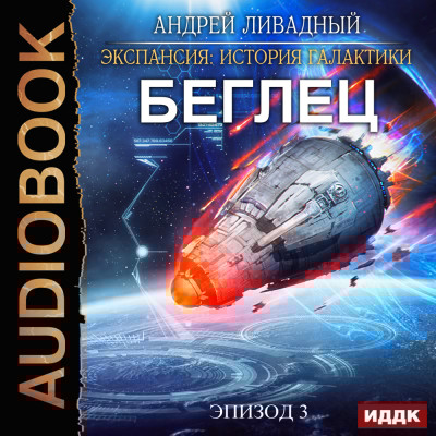 Беглец - Ливадный Андрей - Аудиокниги слушать онлайн бесплатно без регистрации | электронная библиотека knigi-audio.info