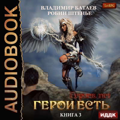 Героев.net. Книга 3. Герои есть - Батаев Владимир, Штенье Робин - Аудиокниги слушать онлайн бесплатно без регистрации | электронная библиотека knigi-audio.info