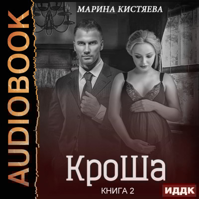 КроШа. Книга 2 - Кистяева Марина - Аудиокниги слушать онлайн бесплатно без регистрации | электронная библиотека knigi-audio.info