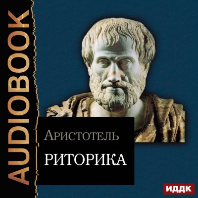 Риторика - Аристотель - Аудиокниги слушать онлайн бесплатно без регистрации | электронная библиотека knigi-audio.info