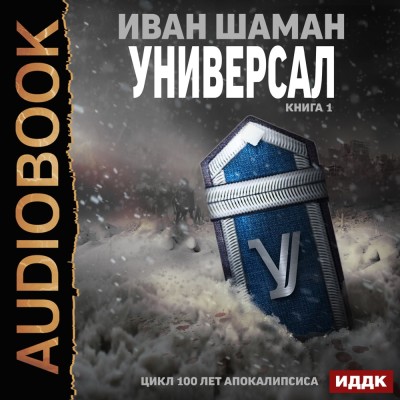 Универсал. Книга 1 - Шаман Иван - Аудиокниги слушать онлайн бесплатно без регистрации | электронная библиотека knigi-audio.info