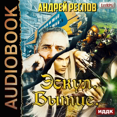Эскул. Бытие - Респов Андрей - Аудиокниги слушать онлайн бесплатно без регистрации | электронная библиотека knigi-audio.info