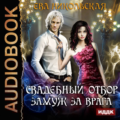 Свадебный отбор. Замуж за врага - Никольская Ева - Аудиокниги слушать онлайн бесплатно без регистрации | электронная библиотека knigi-audio.info