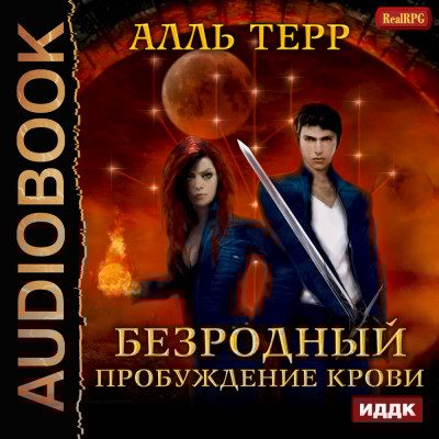 Безродный. Книга 1. Пробуждение Крови - Терр Алль - Аудиокниги слушать онлайн бесплатно без регистрации | электронная библиотека knigi-audio.info