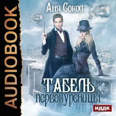 Табель первокурсницы - Сокол Аня - Аудиокниги слушать онлайн бесплатно без регистрации | электронная библиотека knigi-audio.info