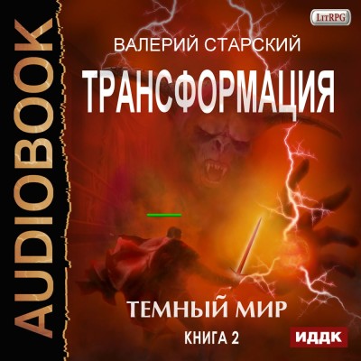 Трансформация. Книга 2. Темный Мир - Старский Валерий - Аудиокниги слушать онлайн бесплатно без регистрации | электронная библиотека knigi-audio.info