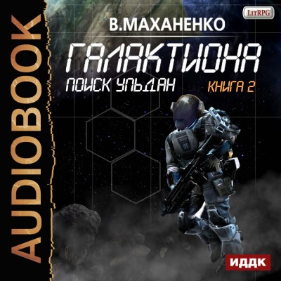Галактиона. Книга 2. Поиск Ульдан - Маханенко Василий - Аудиокниги слушать онлайн бесплатно без регистрации | электронная библиотека knigi-audio.info