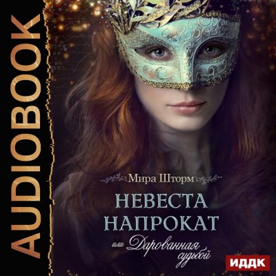 Невеста напрокат, или Дарованная судьбой - Шторм Мира - Аудиокниги слушать онлайн бесплатно без регистрации | электронная библиотека knigi-audio.info