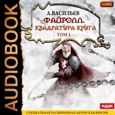 Файролл. Книга 12. Квадратура круга. Том первый - Васильев Андрей - Аудиокниги слушать онлайн бесплатно без регистрации | электронная библиотека knigi-audio.info