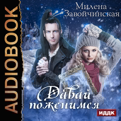 Давай поженимся - Завойчинская Милена - Аудиокниги слушать онлайн бесплатно без регистрации | электронная библиотека knigi-audio.info