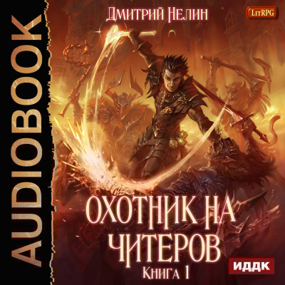 Охотник на читеров. Книга 1. Забанены будут все - Нелин Дмитрий - Аудиокниги слушать онлайн бесплатно без регистрации | электронная библиотека knigi-audio.info