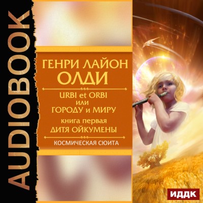 Urbi et Оrbi, или Городу и Миру. Книга 1. Дитя Ойкумены - Олди Генри Лайон - Аудиокниги слушать онлайн бесплатно без регистрации | электронная библиотека knigi-audio.info