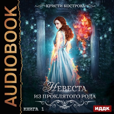 Невеста из проклятого рода. Книга 1 - Кострова Кристи - Аудиокниги слушать онлайн бесплатно без регистрации | электронная библиотека knigi-audio.info