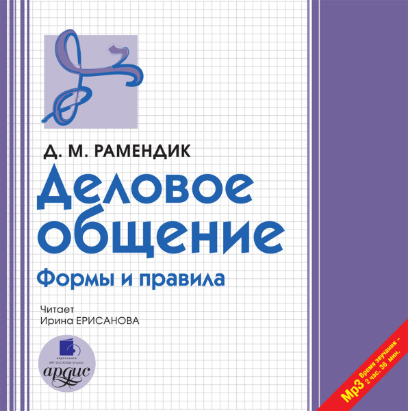Деловое общение - Рамендик Дина Михайловна - Аудиокниги слушать онлайн бесплатно без регистрации | электронная библиотека knigi-audio.info