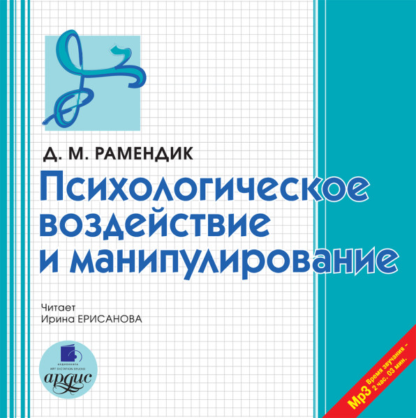 Психологическое воздействие и манипулирование - Рамендик Дина Михайловна - Аудиокниги слушать онлайн бесплатно без регистрации | электронная библиотека knigi-audio.info