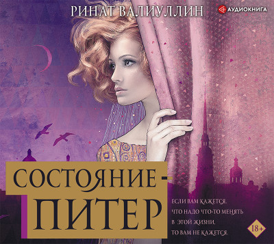 Состояние – Питер - Валиуллин Ринат - Аудиокниги слушать онлайн бесплатно без регистрации | электронная библиотека knigi-audio.info
