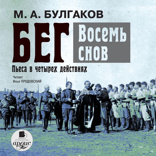 Бег - Булгаков Михаил - Аудиокниги слушать онлайн бесплатно без регистрации | электронная библиотека knigi-audio.info
