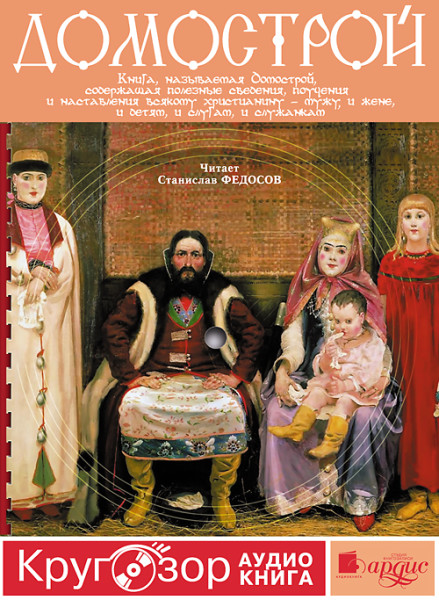 Домострой - Коллектив авторов - Аудиокниги слушать онлайн бесплатно без регистрации | электронная библиотека knigi-audio.info