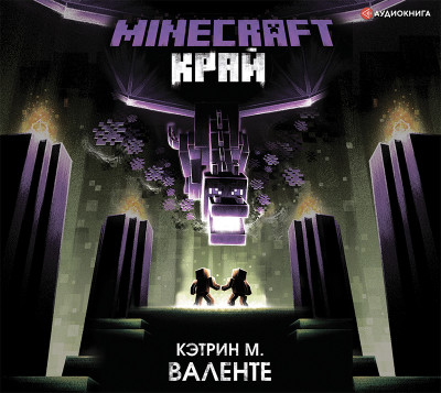 Minecraft. Край - Валенте Кэтрин - Аудиокниги слушать онлайн бесплатно без регистрации | электронная библиотека knigi-audio.info