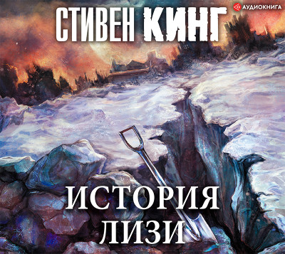 История Лизи - Кинг Стивен - Аудиокниги слушать онлайн бесплатно без регистрации | электронная библиотека knigi-audio.info