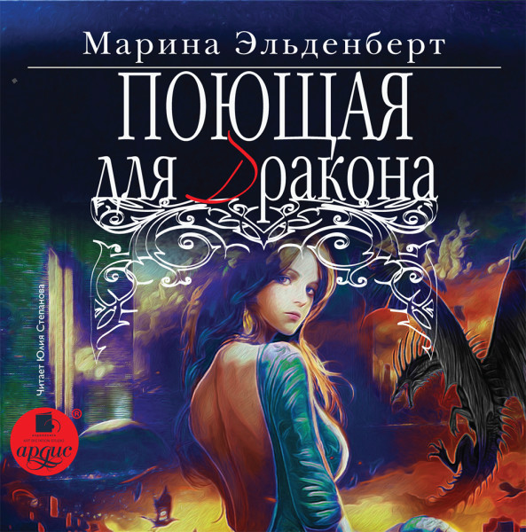 Поющая для дракона - Эльденберт Марина - Аудиокниги слушать онлайн бесплатно без регистрации | электронная библиотека knigi-audio.info